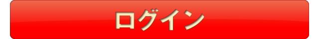 ログイン