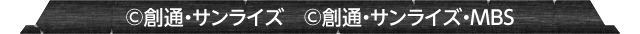 &copy;創通・サンライズ　&copy;創通・サンライズ・MB